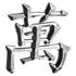 Adhésif emblême sigle Chinois 1 chrome